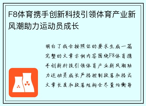 F8体育携手创新科技引领体育产业新风潮助力运动员成长
