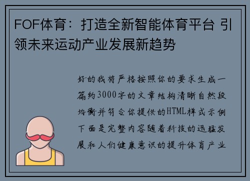 FOF体育：打造全新智能体育平台 引领未来运动产业发展新趋势