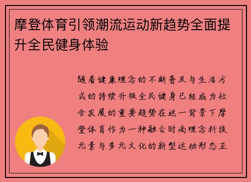 摩登体育引领潮流运动新趋势全面提升全民健身体验