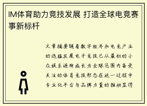 IM体育助力竞技发展 打造全球电竞赛事新标杆