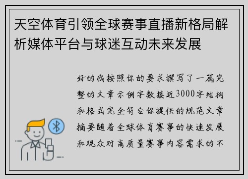 天空体育引领全球赛事直播新格局解析媒体平台与球迷互动未来发展 天空体育引领全球赛事直播新格局解析媒体平台与球迷互动未来发展