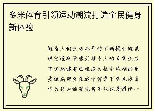 多米体育引领运动潮流打造全民健身新体验