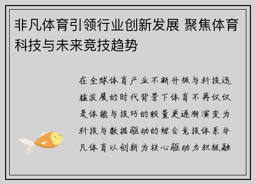 非凡体育引领行业创新发展 聚焦体育科技与未来竞技趋势