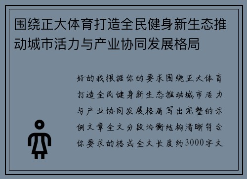 围绕正大体育打造全民健身新生态推动城市活力与产业协同发展格局