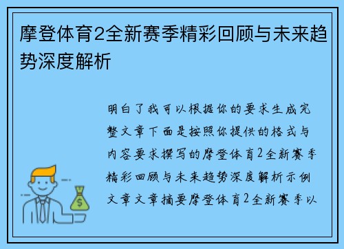 摩登体育2全新赛季精彩回顾与未来趋势深度解析