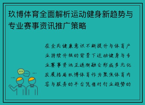 玖博体育全面解析运动健身新趋势与专业赛事资讯推广策略 玖博体育全面解析运动健身新趋势与专业赛事资讯推广策略