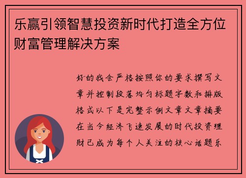 乐赢引领智慧投资新时代打造全方位财富管理解决方案