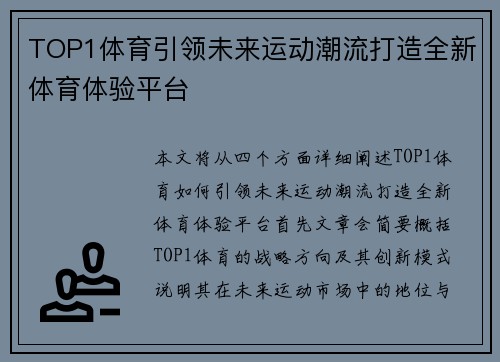 TOP1体育引领未来运动潮流打造全新体育体验平台