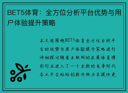 BET5体育:全方位分析平台优势与用户体验提升策略 BET5体育:全方位分析平台优势与用户体验提升策略