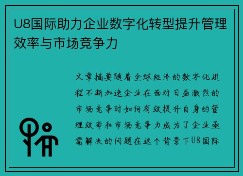 U8国际助力企业数字化转型提升管理效率与市场竞争力 U8国际助力企业数字化转型提升管理效率与市场竞争力