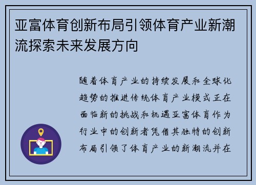 亚富体育创新布局引领体育产业新潮流探索未来发展方向 亚富体育创新布局引领体育产业新潮流探索未来发展方向