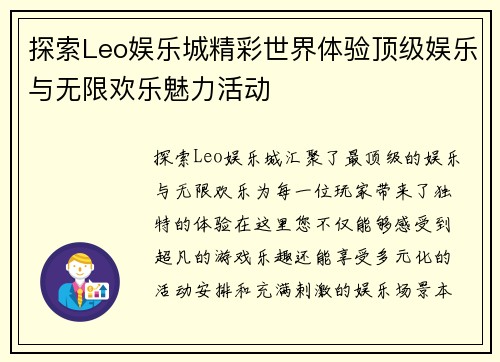 探索Leo娱乐城精彩世界体验顶级娱乐与无限欢乐魅力活动 探索Leo娱乐城精彩世界体验顶级娱乐与无限欢乐魅力活动