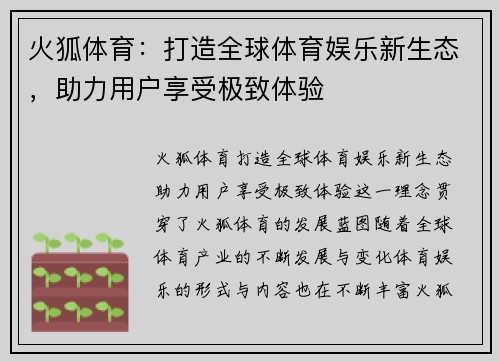 火狐体育:打造全球体育娱乐新生态,助力用户享受极致体验 火狐体育:打造全球体育娱乐新生态,助力用户享受极致体验