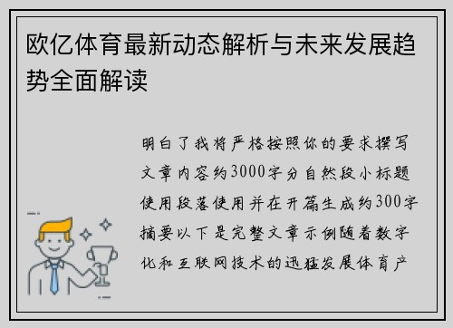 欧亿体育最新动态解析与未来发展趋势全面解读 欧亿体育最新动态解析与未来发展趋势全面解读