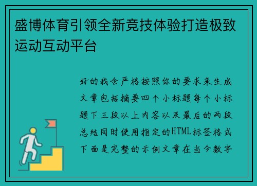 盛博体育引领全新竞技体验打造极致运动互动平台 盛博体育引领全新竞技体验打造极致运动互动平台