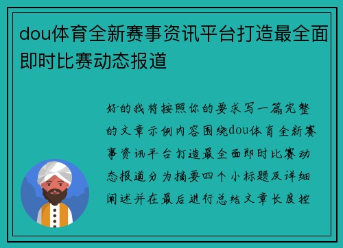dou体育全新赛事资讯平台打造最全面即时比赛动态报道 dou体育全新赛事资讯平台打造最全面即时比赛动态报道