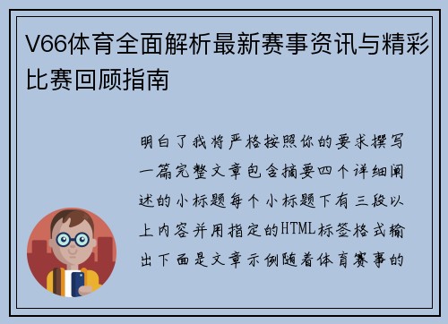 V66体育全面解析最新赛事资讯与精彩比赛回顾指南 V66体育全面解析最新赛事资讯与精彩比赛回顾指南
