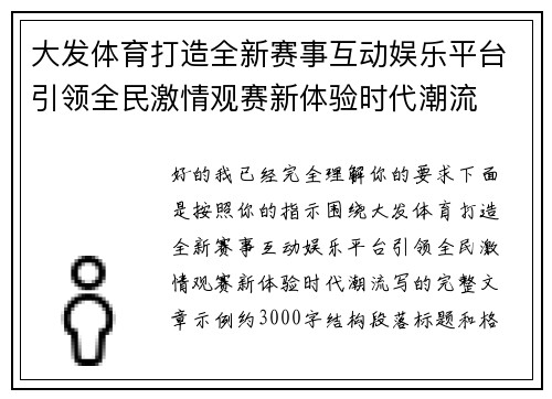 大发体育打造全新赛事互动娱乐平台引领全民激情观赛新体验时代潮流 大发体育打造全新赛事互动娱乐平台引领全民激情观赛新体验时代潮流