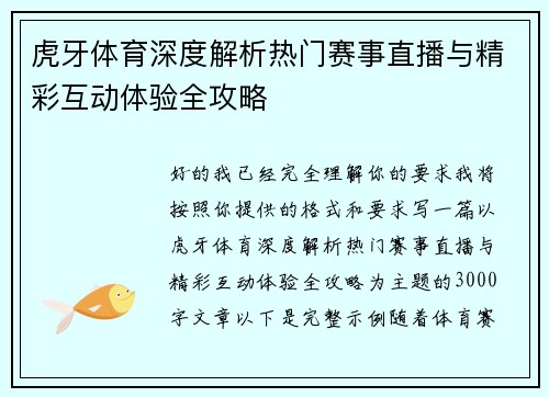 虎牙体育深度解析热门赛事直播与精彩互动体验全攻略