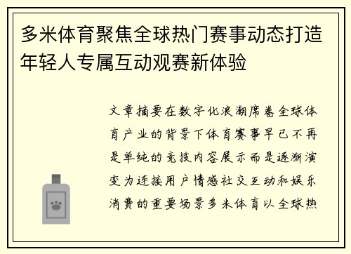多米体育聚焦全球热门赛事动态打造年轻人专属互动观赛新体验 多米体育聚焦全球热门赛事动态打造年轻人专属互动观赛新体验