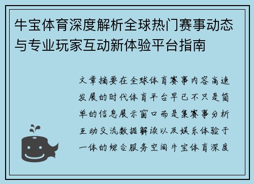 牛宝体育深度解析全球热门赛事动态与专业玩家互动新体验平台指南