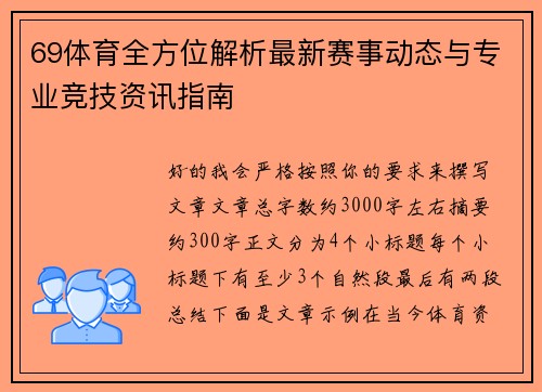 69体育全方位解析最新赛事动态与专业竞技资讯指南