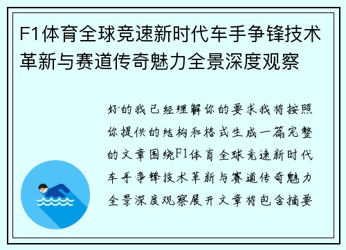 F1体育全球竞速新时代车手争锋技术革新与赛道传奇魅力全景深度观察