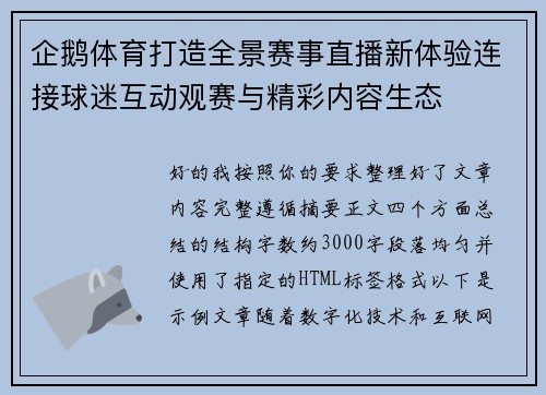 企鹅体育打造全景赛事直播新体验连接球迷互动观赛与精彩内容生态