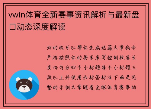 vwin体育全新赛事资讯解析与最新盘口动态深度解读
