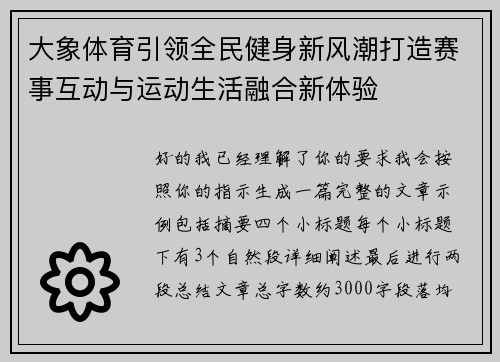 大象体育引领全民健身新风潮打造赛事互动与运动生活融合新体验