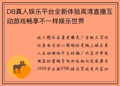 DB真人娱乐平台全新体验高清直播互动游戏畅享不一样娱乐世界