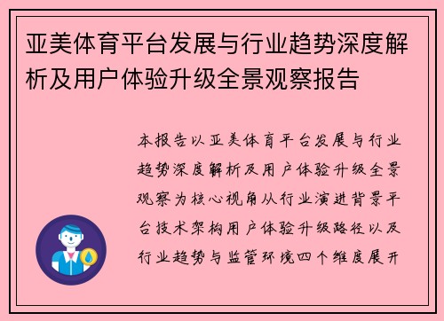 亚美体育平台发展与行业趋势深度解析及用户体验升级全景观察报告