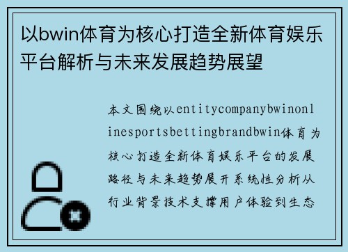 以bwin体育为核心打造全新体育娱乐平台解析与未来发展趋势展望