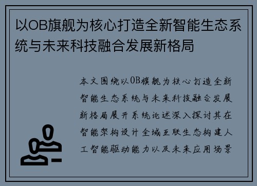 以OB旗舰为核心打造全新智能生态系统与未来科技融合发展新格局 以OB旗舰为核心打造全新智能生态系统与未来科技融合发展新格局