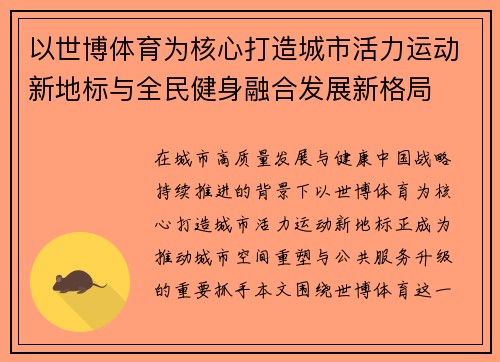 以世博体育为核心打造城市活力运动新地标与全民健身融合发展新格局