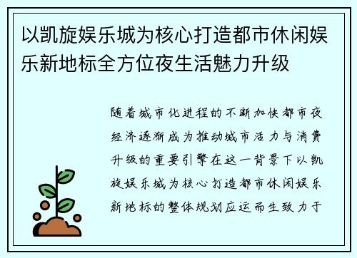 以凯旋娱乐城为核心打造都市休闲娱乐新地标全方位夜生活魅力升级 以凯旋娱乐城为核心打造都市休闲娱乐新地标全方位夜生活魅力升级