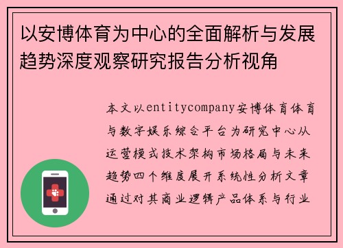 以安博体育为中心的全面解析与发展趋势深度观察研究报告分析视角 以安博体育为中心的全面解析与发展趋势深度观察研究报告分析视角