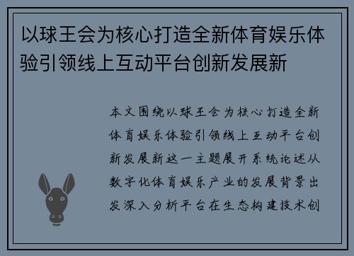 以球王会为核心打造全新体育娱乐体验引领线上互动平台创新发展新 以球王会为核心打造全新体育娱乐体验引领线上互动平台创新发展新