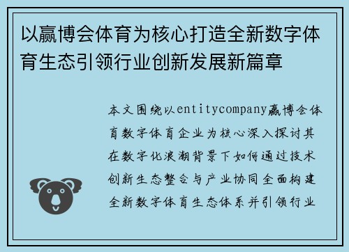 以赢博会体育为核心打造全新数字体育生态引领行业创新发展新篇章 以赢博会体育为核心打造全新数字体育生态引领行业创新发展新篇章