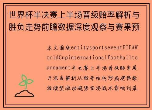 世界杯半决赛上半场晋级赔率解析与胜负走势前瞻数据深度观察与赛果预测 世界杯半决赛上半场晋级赔率解析与胜负走势前瞻数据深度观察与赛果预测