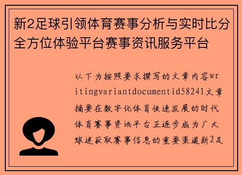 新2足球引领体育赛事分析与实时比分全方位体验平台赛事资讯服务平台 新2足球引领体育赛事分析与实时比分全方位体验平台赛事资讯服务平台