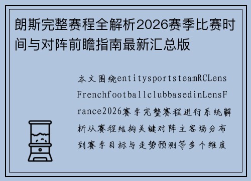 朗斯完整赛程全解析2026赛季比赛时间与对阵前瞻指南最新汇总版