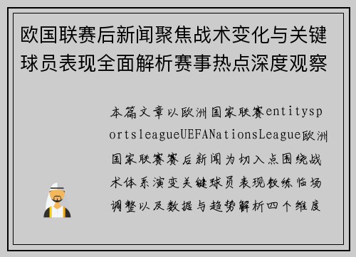 欧国联赛后新闻聚焦战术变化与关键球员表现全面解析赛事热点深度观察