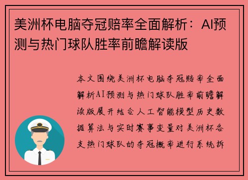 美洲杯电脑夺冠赔率全面解析：AI预测与热门球队胜率前瞻解读版