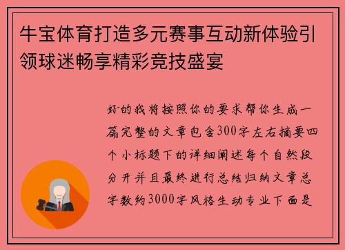 牛宝体育打造多元赛事互动新体验引领球迷畅享精彩竞技盛宴 牛宝体育打造多元赛事互动新体验引领球迷畅享精彩竞技盛宴