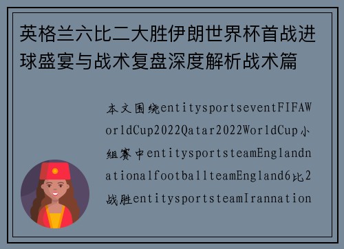 英格兰六比二大胜伊朗世界杯首战进球盛宴与战术复盘深度解析战术篇 英格兰六比二大胜伊朗世界杯首战进球盛宴与战术复盘深度解析战术篇