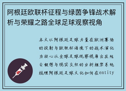 阿根廷欧联杯征程与绿茵争锋战术解析与荣耀之路全球足球观察视角