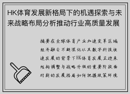 HK体育发展新格局下的机遇探索与未来战略布局分析推动行业高质量发展 HK体育发展新格局下的机遇探索与未来战略布局分析推动行业高质量发展