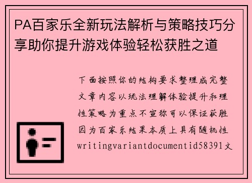 PA百家乐全新玩法解析与策略技巧分享助你提升游戏体验轻松获胜之道 PA百家乐全新玩法解析与策略技巧分享助你提升游戏体验轻松获胜之道