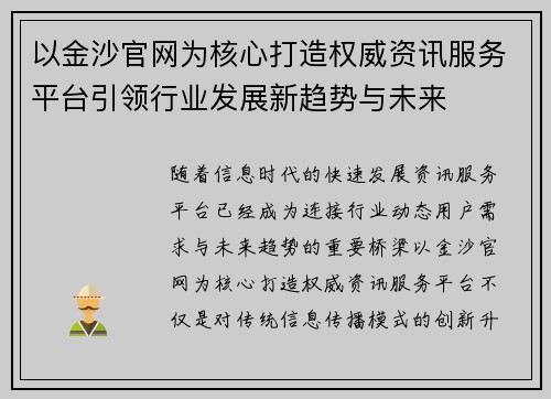 以金沙官网为核心打造权威资讯服务平台引领行业发展新趋势与未来 以金沙官网为核心打造权威资讯服务平台引领行业发展新趋势与未来